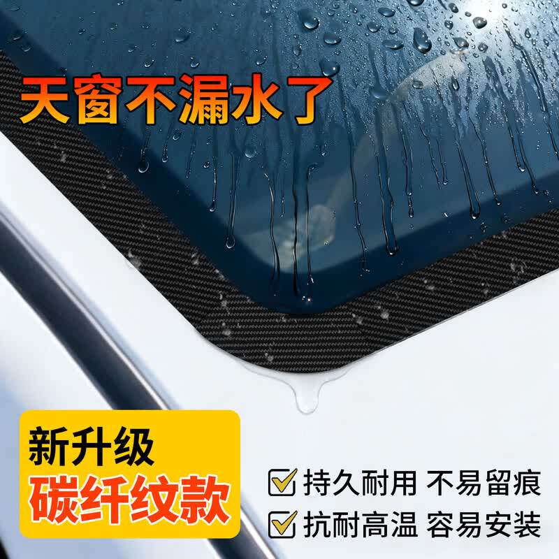 汽车天窗密封条防水贴汽车用玻璃胶条全景天窗封死膜车顶漏水防雨防晒透明胶车用防雨封条防进水贴膜碳纤胶带