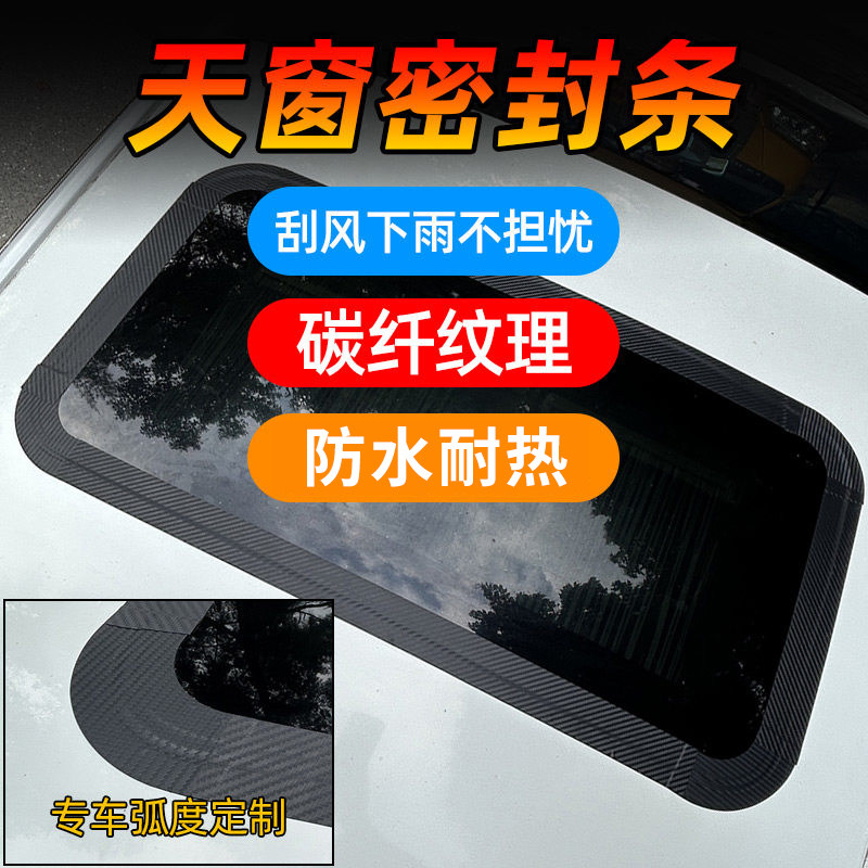汽车天窗密封条防水贴图片