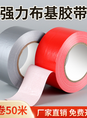 强力防风单面布基胶带高粘度红色贴地装修遮蔽地板窗户展会红毯固定封边加厚加粘密封彩色无痕室外防水保护膜