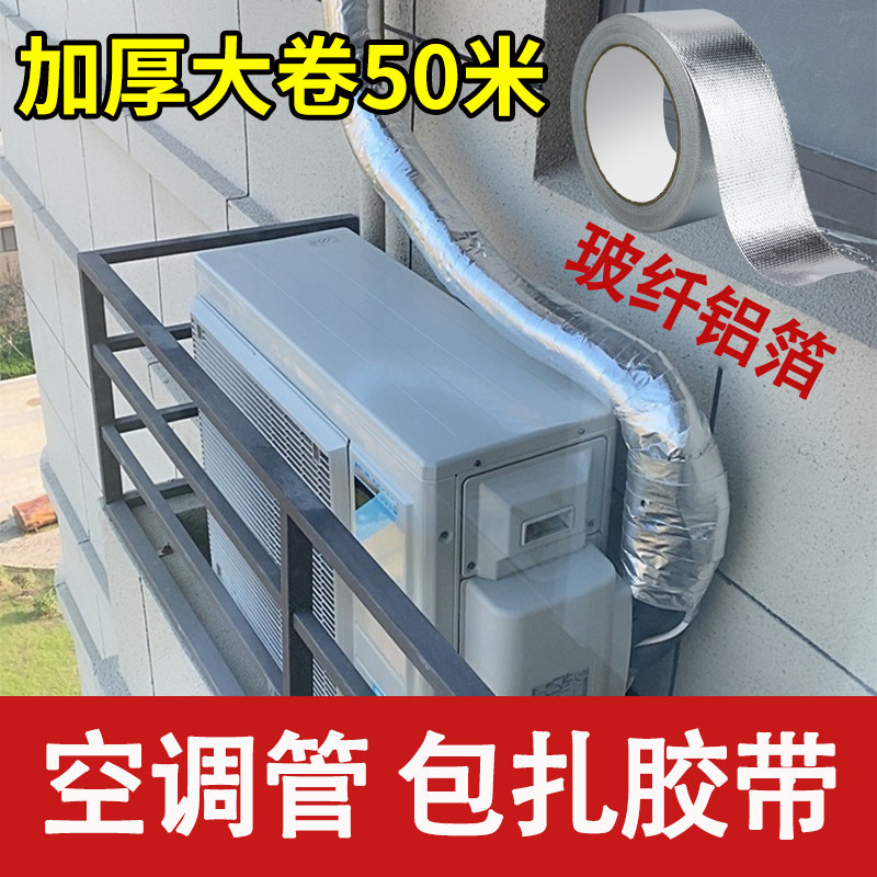 空调外机管道缠绕专用玻纤铝箔胶带绑带耐高温抗老化防水防晒隔热油烟机排烟管太阳能水管铜管自粘保温加厚