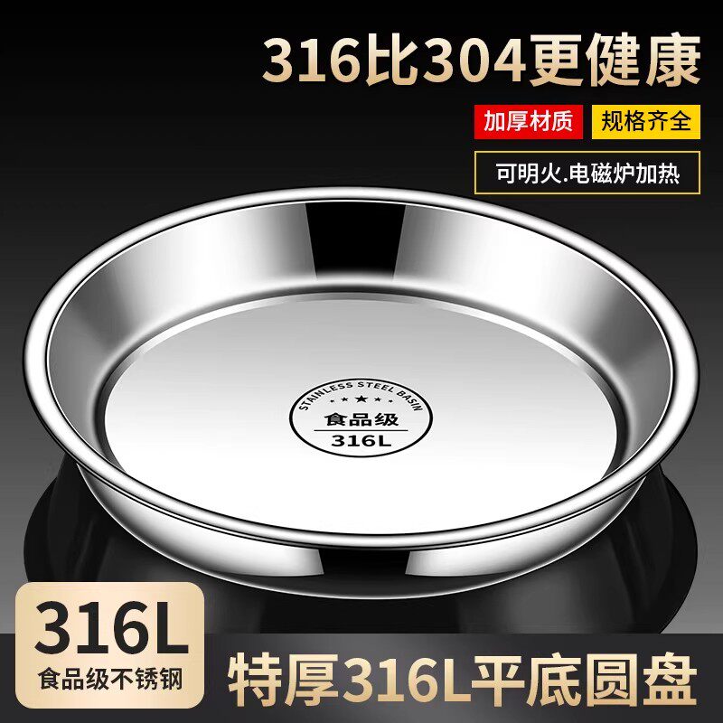 食品级316L不锈钢盘子圆盘家用浅盘凉皮肠粉蒸盘圆形托盘碟子菜盘