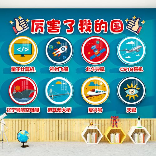 爱国主题教室布置装饰红色国庆幼儿园班级环O创科技主题文化墙贴