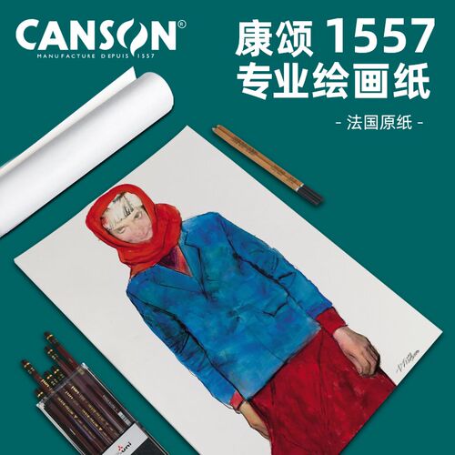 canson康颂1557综合绘画纸素描C纸水彩纸300克中粗细纹画纸4开8K