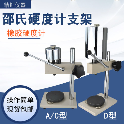 邵氏硬度计支f架LX-A/C/D邵尔硬度计测试支架橡胶硬度计支架测试