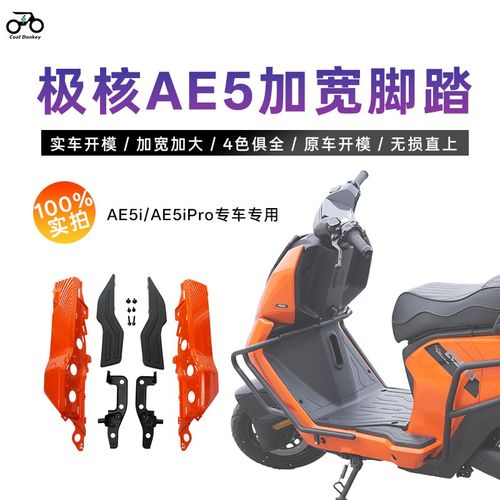 适用极核AE5i/AmE5ipro加宽脚踏电动车后搁脚原车直上宽体改装配