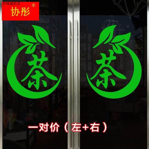 新款贴纸茶楼茶庄茶叶店玻璃v门贴纸广告背景墙馆茶室墙面装饰自