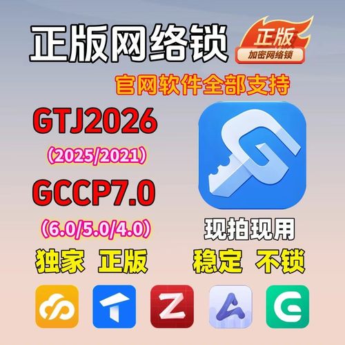 出租正版广联达加密锁网络锁GTJ2026土建算量计价GCCP7.0云计价