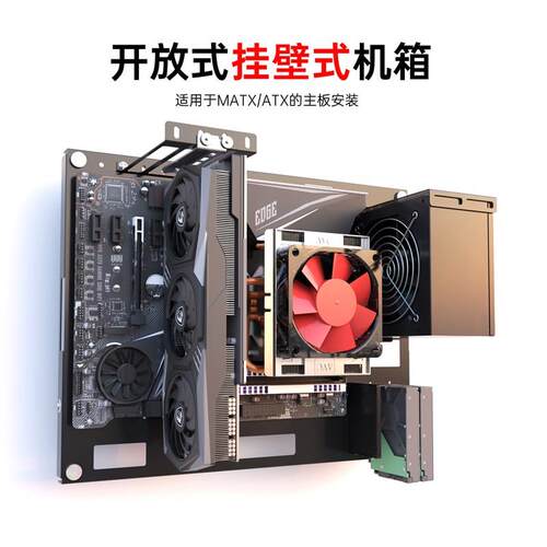 开放式 壁挂机箱 上墙挂洞洞板 主板托架测试平台 支持ATYX MATX