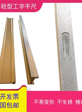 高精度镁铝合金轻型工q字平尺检测测量水平尺设备安装平行平尺靠