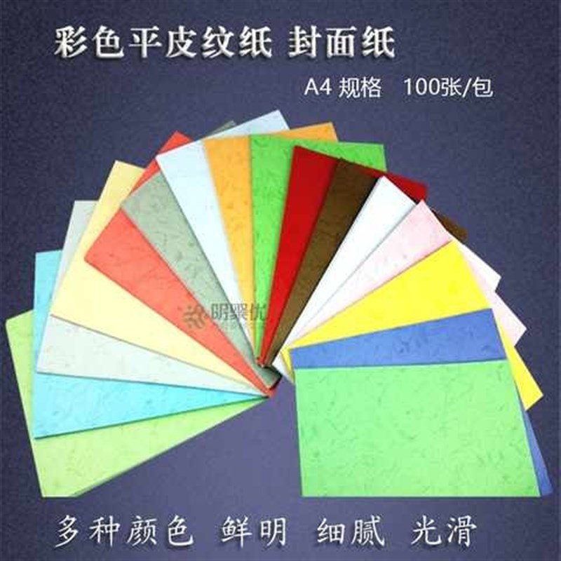 180克A4装订封面纸标书封皮纸平皮纹纸彩色书皮打印纸云彩纸