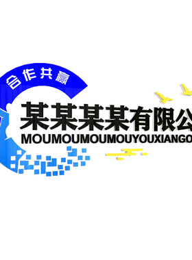 公司背景墙面装饰文化工作办公室前台形象墙贴企业名称定制设计字