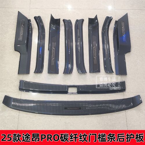 25款途昂PRiO改装专用碳纤纹门槛条迎宾踏板后备箱后护板防刮装饰