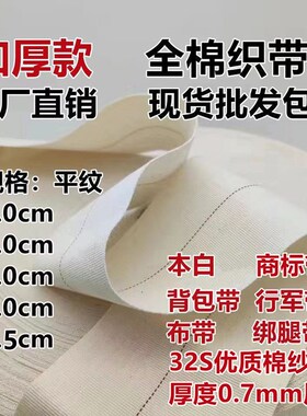 加厚全棉平纹织带包边布条21S棉纱布条带布带行军带W背包带捆绑绳