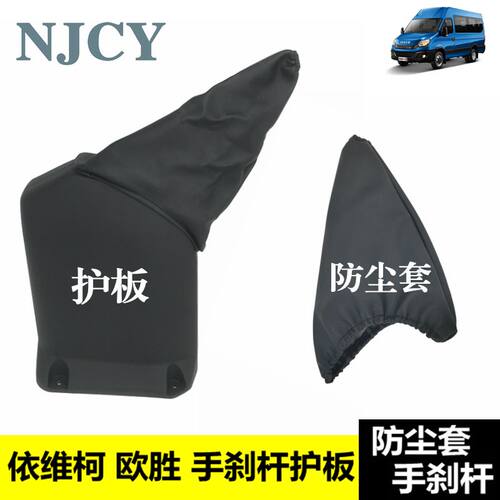 南京依维柯欧胜手刹杆防尘套护套C驻车拉手刹装饰护板手刹套档把