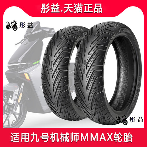 适用九号电动车机械师MMAX2 110P/MMAX90专用S半热熔防滑真空轮胎