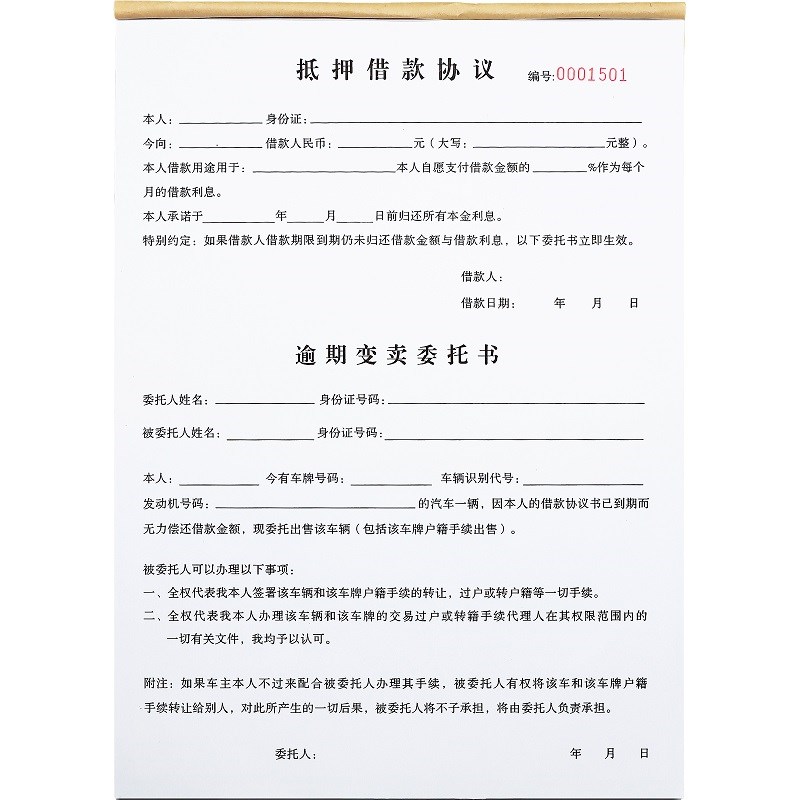 寄售行个人汽车抵押借款协议书一二联质押车辆P逾期变卖委托书定
