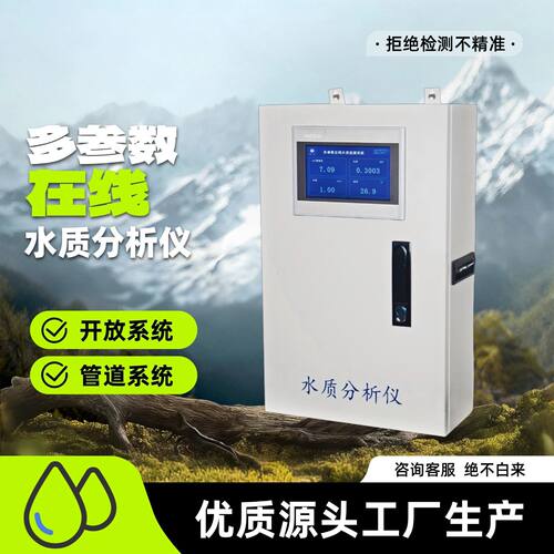多参数在线水质分析仪精准检测RS485通讯232通讯4-20Ma地表水污水