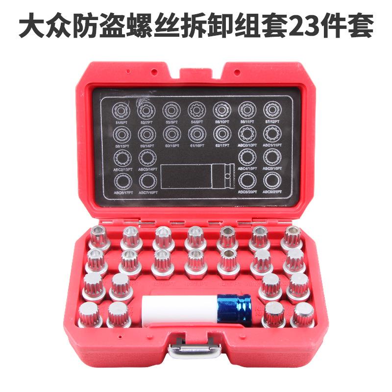 适用于大众防盗具螺丝拆防3盗卸螺27丝套筒组套螺母拆卸汽保工2pc