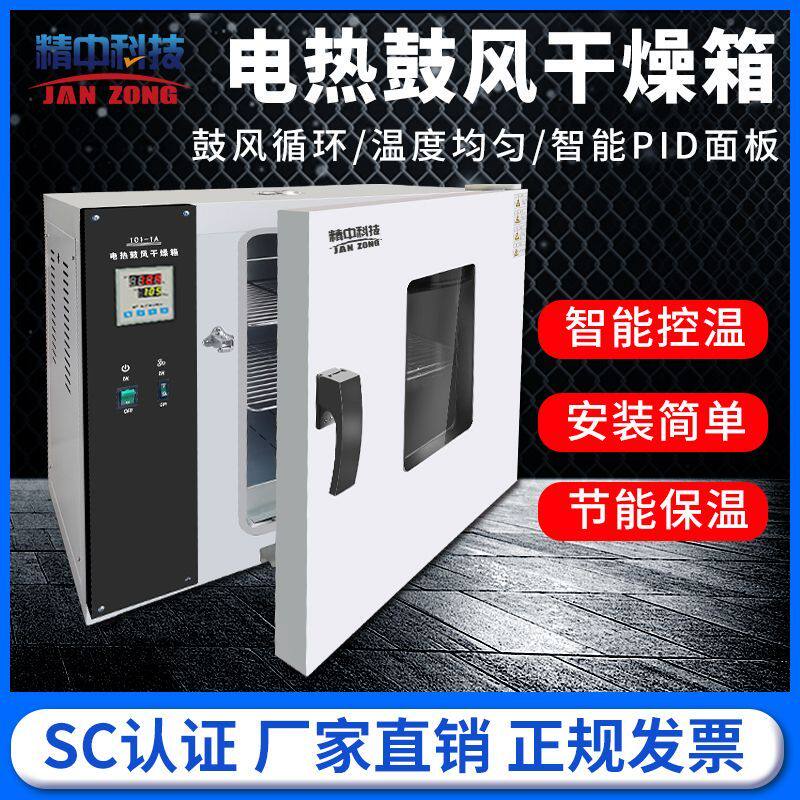 精中科技电热鼓风干燥箱恒温烘焙烘箱实验室灭菌熔蜡茶叶干燥箱