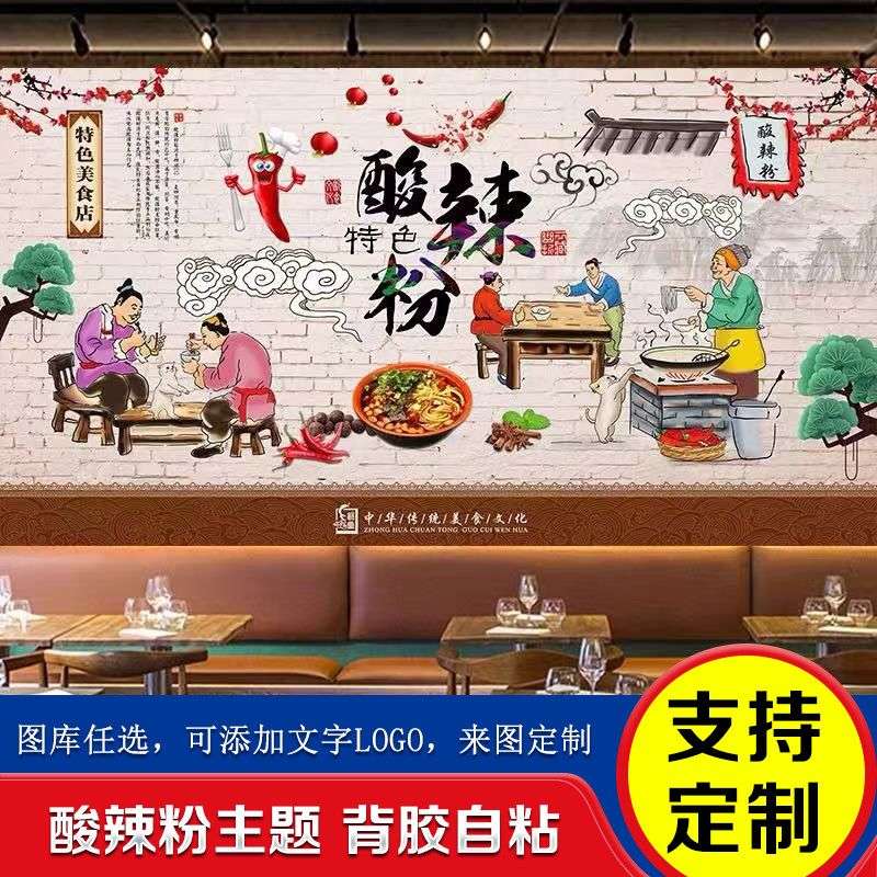 酸辣粉宣传海报装饰墙面背景墙广告壁画贴画图片玻璃贴纸墙纸壁纸