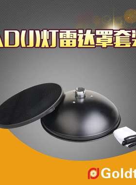 Goldtpt 金之运可配神牛威客AD灯雷达罩套装内银雷达罩蜂窝附件