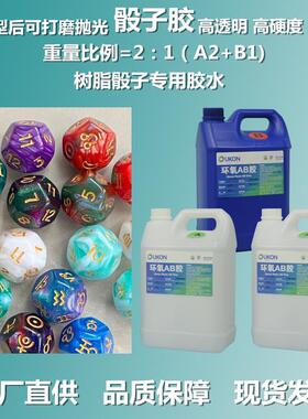 专YG-2024A树脂骰子用胶水2:脂1多面滴胶高环硬度环氧ab胶氧树胶