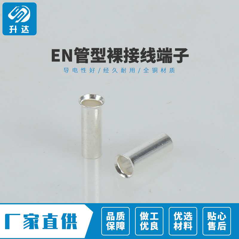 管型端子紫铜 EN1010 管型裸接线端子接头2000装