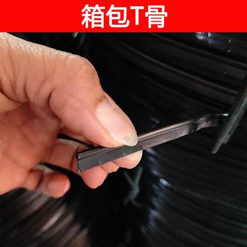 箱包手胶袋坐垫包边用T型骨规格齐全T骨量现货量大价大优