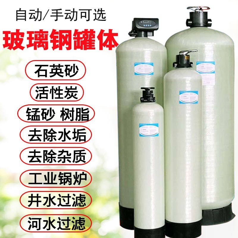 玻璃钢罐树脂罐石l英砂锰砂活性炭过滤器工业软化水处理设备净水