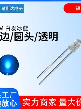 3mm无边白发冰蓝发光二极管F3高亮冰蓝色圆头LED灯珠3mm冰蓝短脚