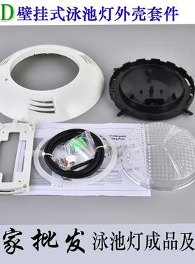 现货泳池壁挂式外壳套配件件水灯6水底灯水下灯池OSH6005PPAR5塑