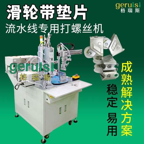 全自动锁螺丝机 组装机垫片自动送拧螺丝机 在线式多头打螺丝机器