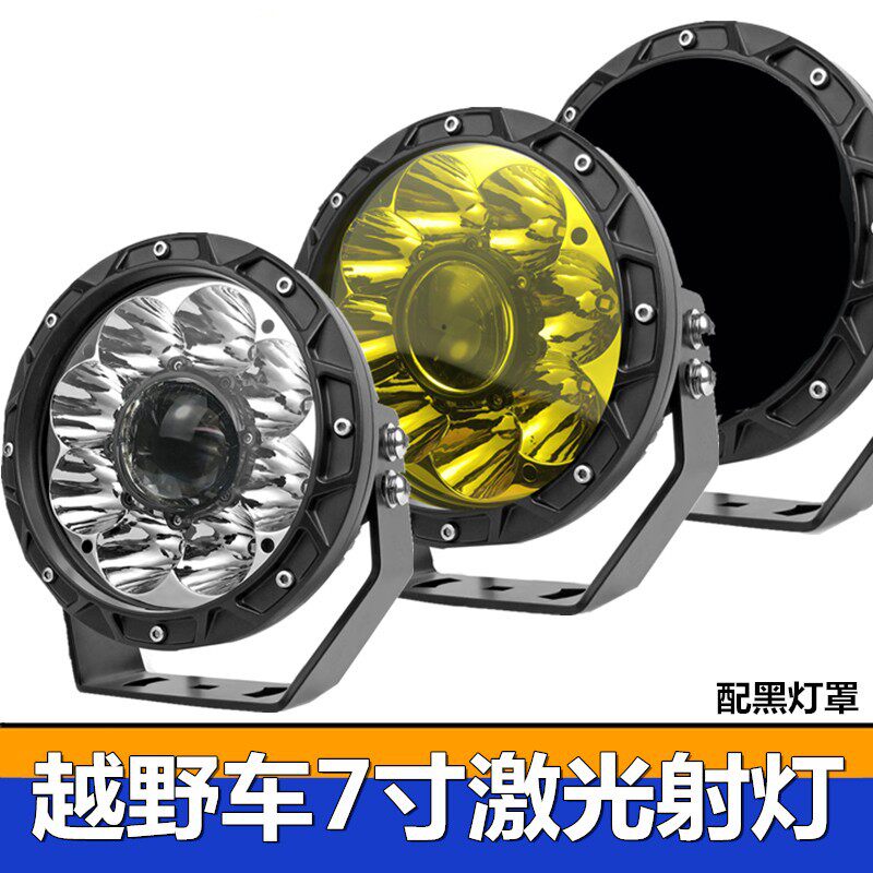 汽车LED7寸射灯越野车改装前杠激光行驶灯货车suv加装灯超亮聚光