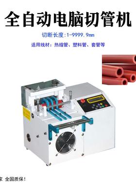 厂家供应热缩管全自动电脑切管机PVC 塑料套管胶硅管电脑裁切机