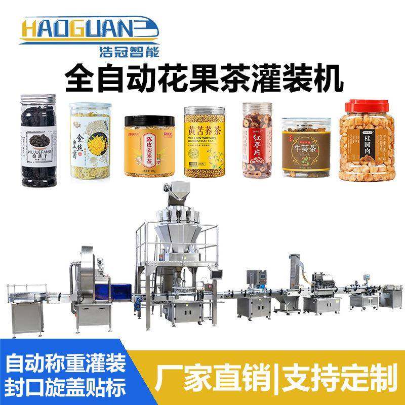 养生花果茶灌装机菊花玄米牛蒡茶罐装机山楂红枣片代用茶灌装设备