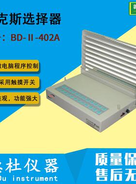 BD-Ⅱ-402A型叶克斯选择器 多重选择器