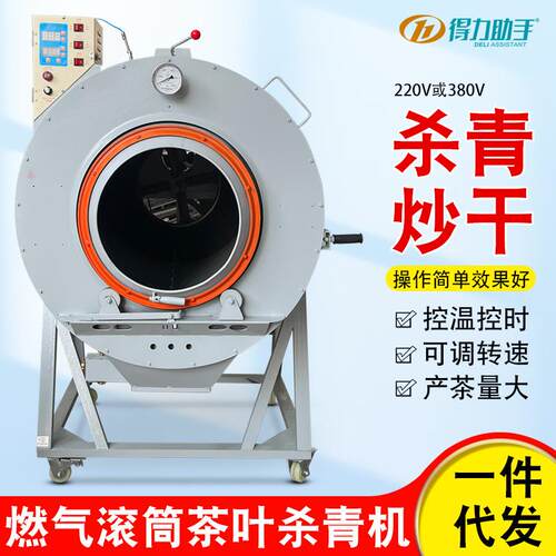 供应多型号茶叶杀青机炒干滚筒式液气化家用多功能茶叶杀青机