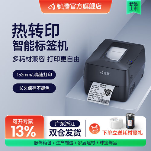 驰腾热转印打印机干洗店洗唛缎带碳带热转印标签机高清蓝牙带切刀