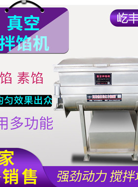 屹丰真空拌馅机全自动多功能搅拌肉馅素馅饺子馅香肠食品级