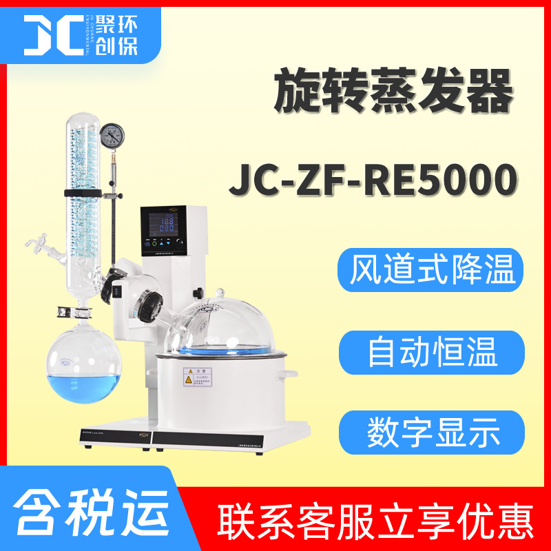 旋转蒸发器水浴系列JC-ZF-RE5000