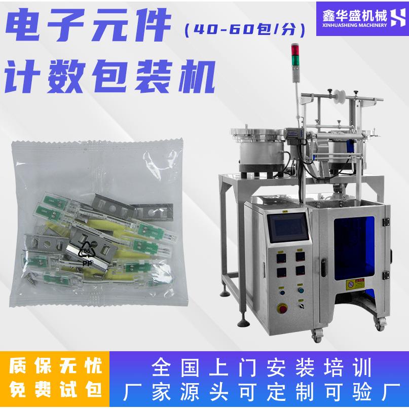电阻电子元件计数包装机 袋装电容配件振动盘螺丝五金点数包装机