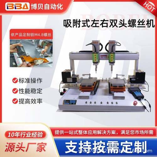 博贝吸附式左右双头双平台交替作业自动拧紧锁M4.8圆头螺丝设备