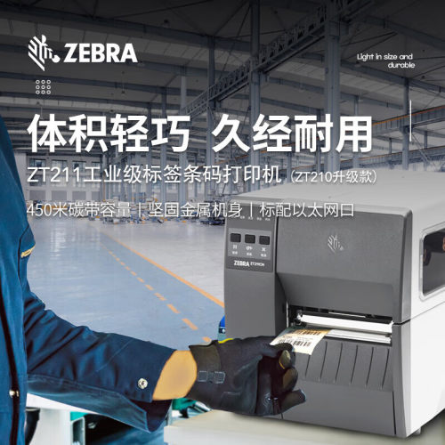 ZEBRA斑马ZT211工业级热敏标签条码碳带不干胶价打印机