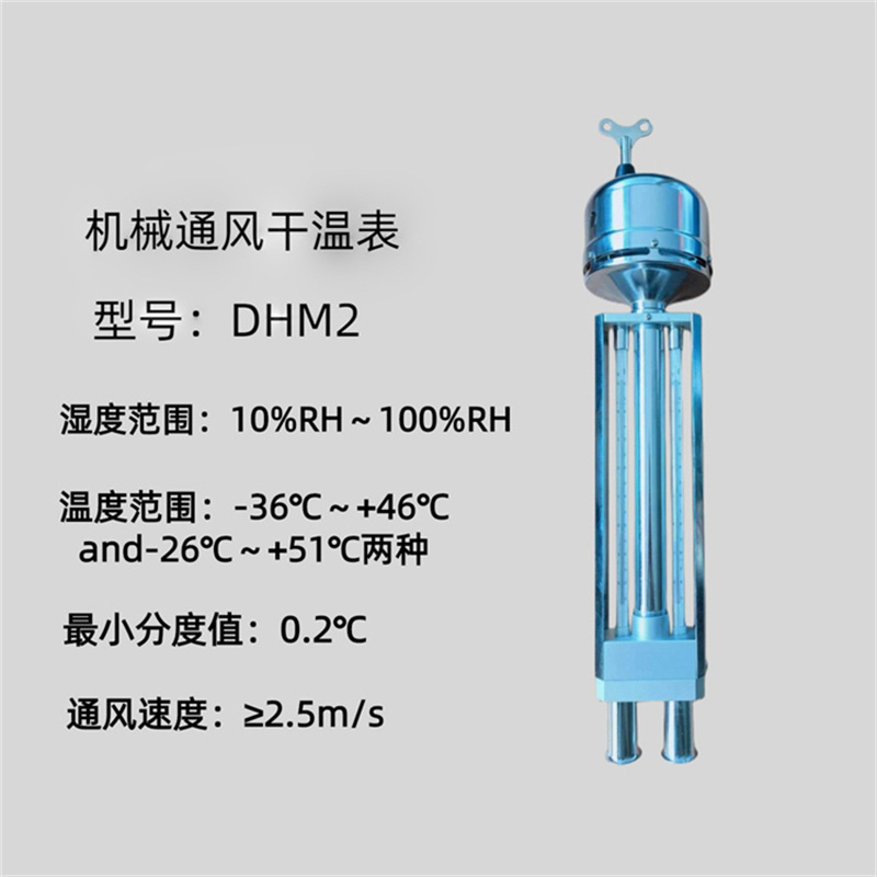 宝森机械通风干湿表 DHM2通风干湿表 DHM2机械通风干湿表2.5m/s