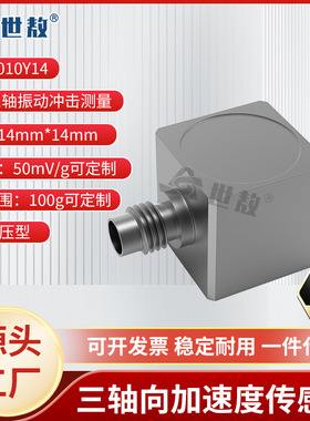SAE30010Y14压电式三向加速度传感器ICP(IEPE) 抗干扰强高灵敏度