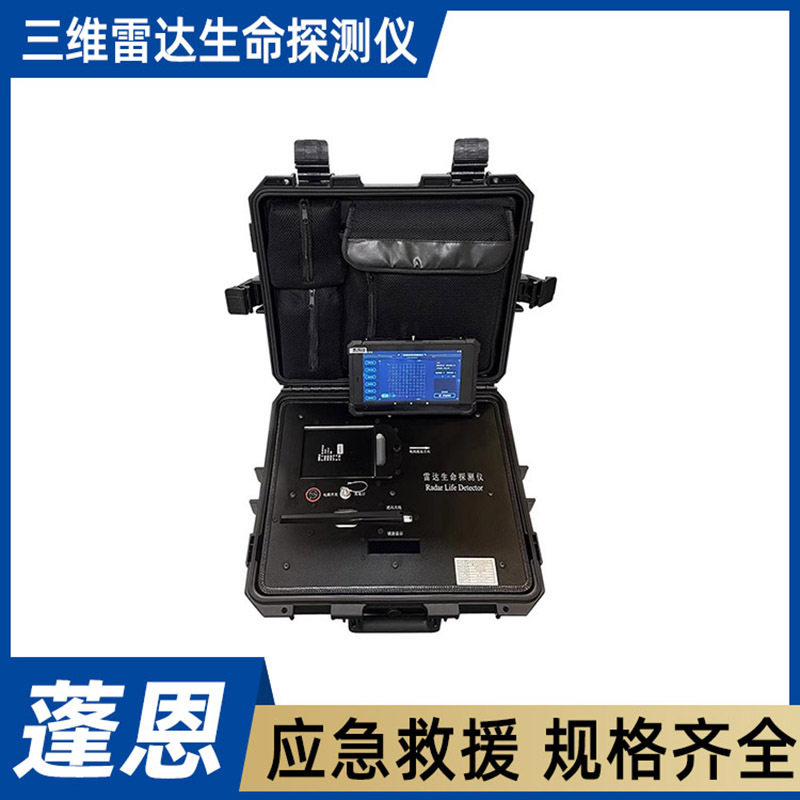 消防三维雷达生命探测仪废墟定位搜索仪可穿墙音视频搜救设备