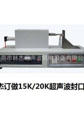 专业销售 超声波封口机 LJ-125型封口机