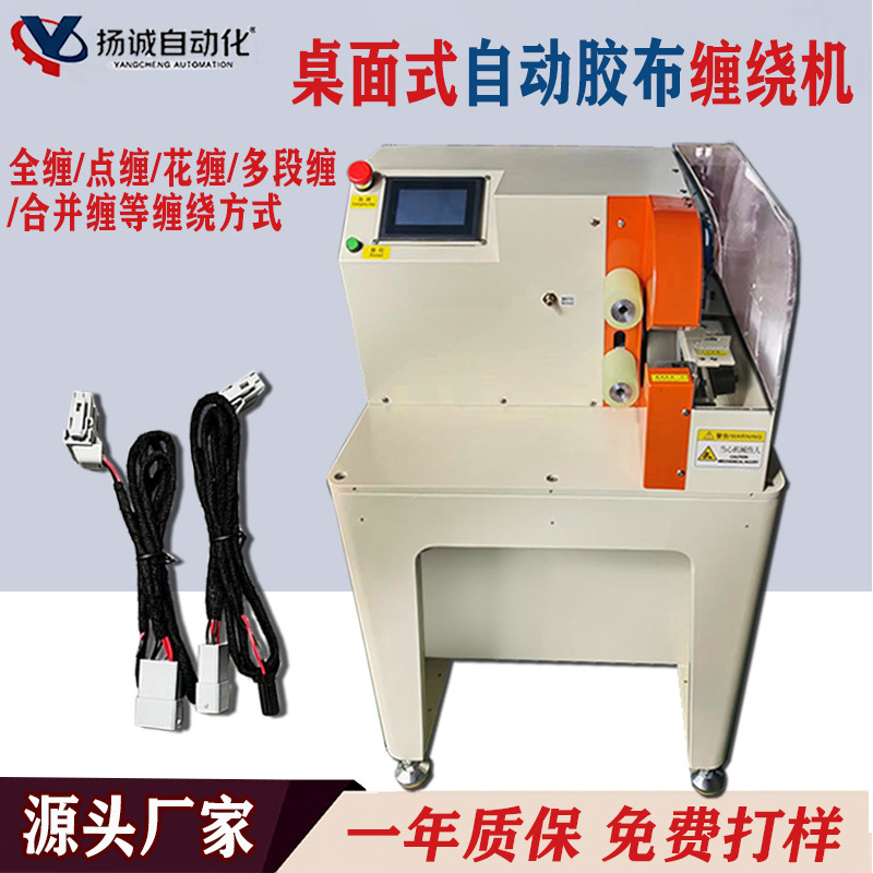 桌面式全自动胶带缠绕机新能源线束长距离线束缠绕胶布机