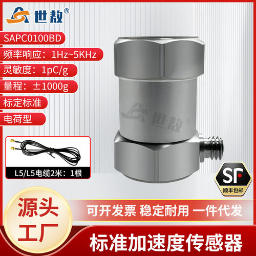 SAPC0100BD标准加速度传感器电荷型体积小频率范围宽性能稳定