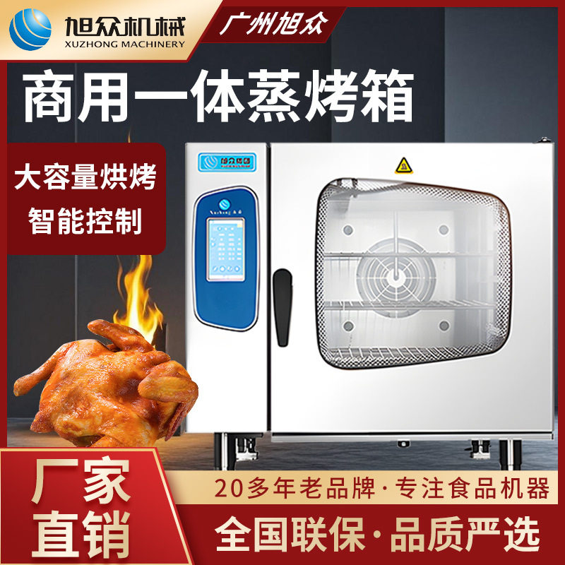 旭众烤炉商用蒸烤箱智能触屏电蒸烤炉烘炉食品烘焙蒸烤一体机设备